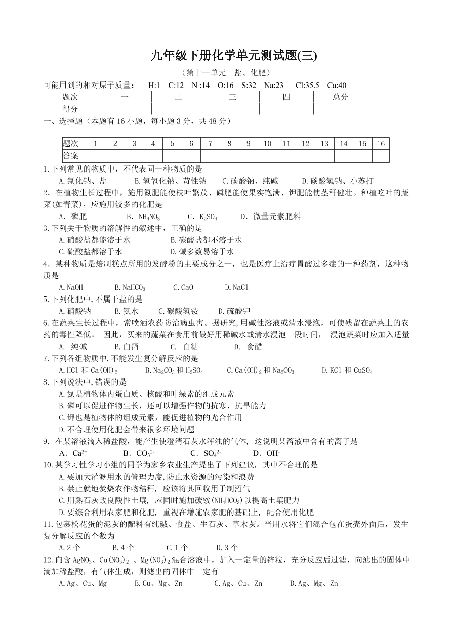 九年级化学下册第11单元  盐、化肥 单元测试题及答案