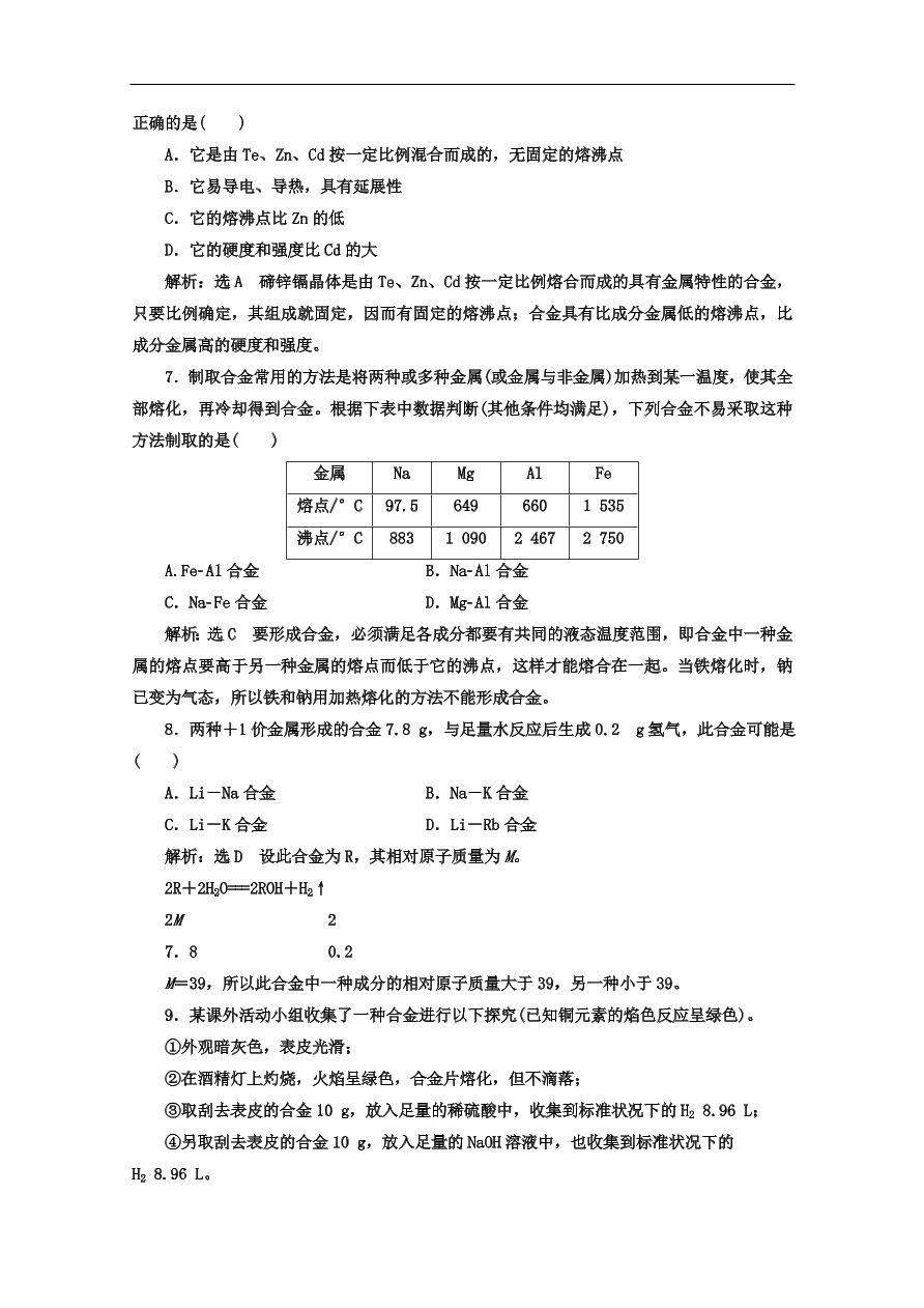 人教版高一化学上册必修1《18用途广泛的金属材料》同步练习及答案