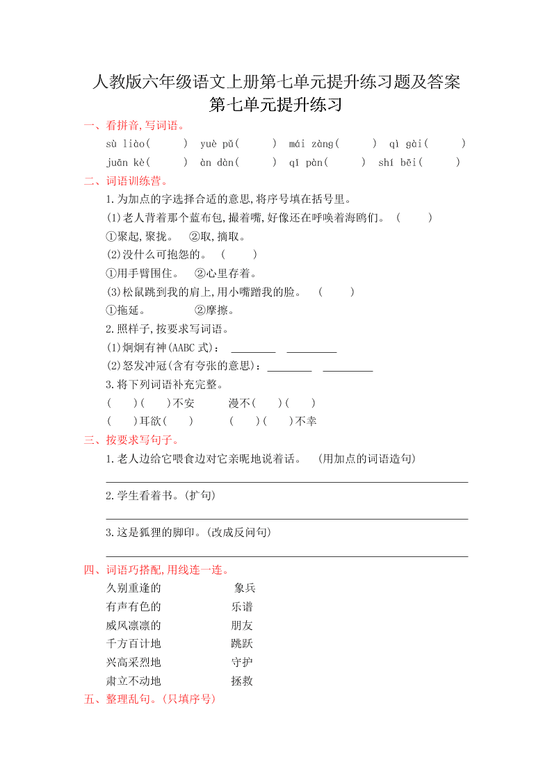 人教版六年级语文上册第七单元提升练习题及答案