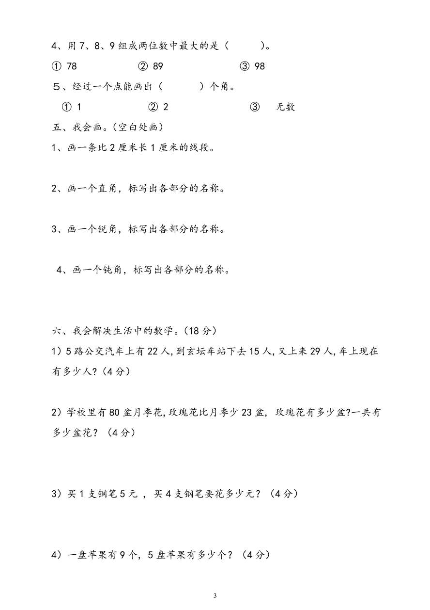 人教版小学数学二年级上册期末水平测试试卷(3)