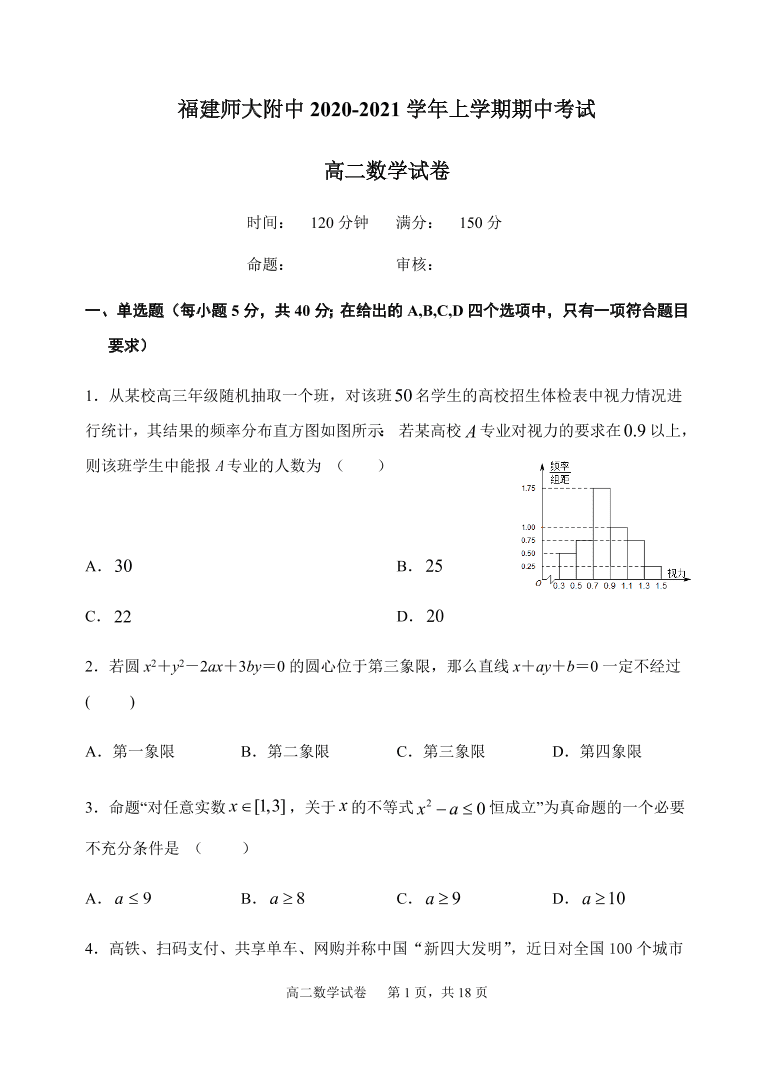 福建师范大学附属中学2020-2021高二数学上学期期中试题（Word版附答案）