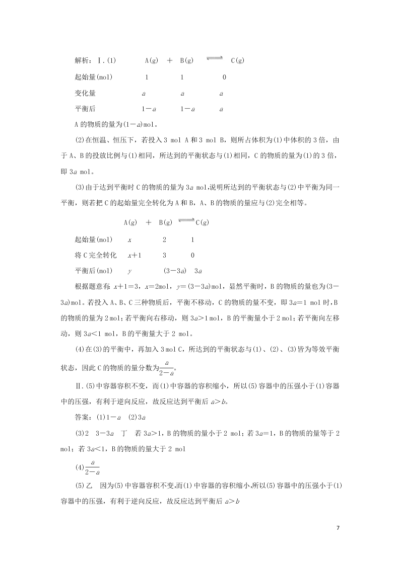 （暑期备课）2020高一化学全一册课时作业10：等效平衡及转化率问题（含答案）