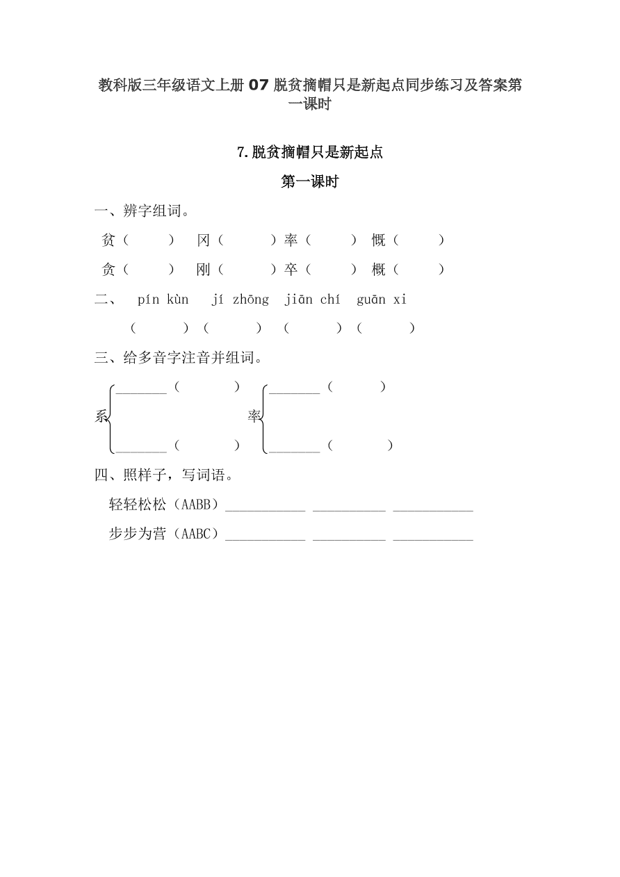 教科版三年级语文上册07脱贫摘帽只是新起点同步练习及答案第一课时