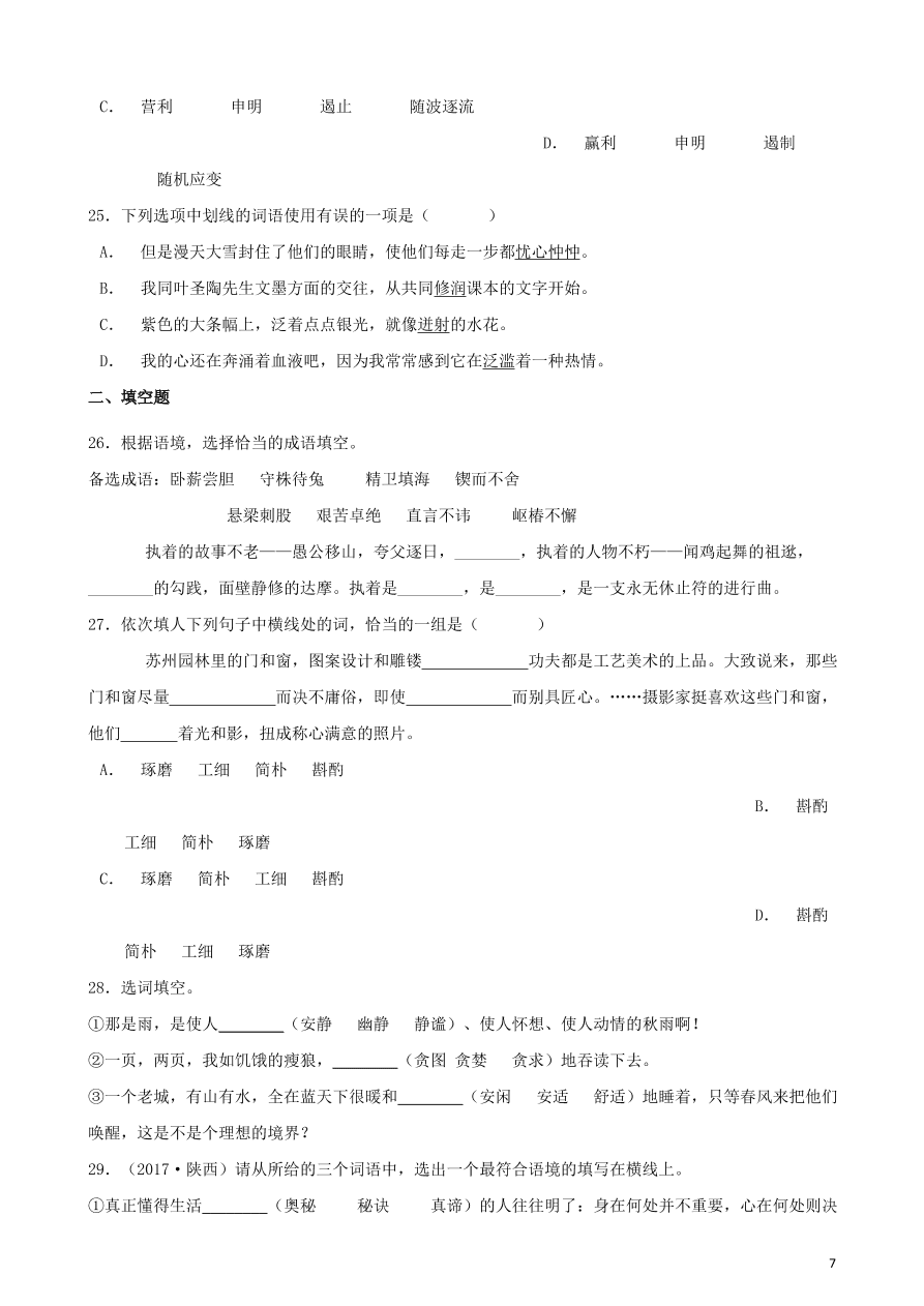 2020-2021中考语文一轮知识点专题02词语