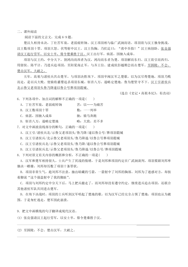 人教统编版高一语文必修下《鸿门宴》同步练习（含答案）