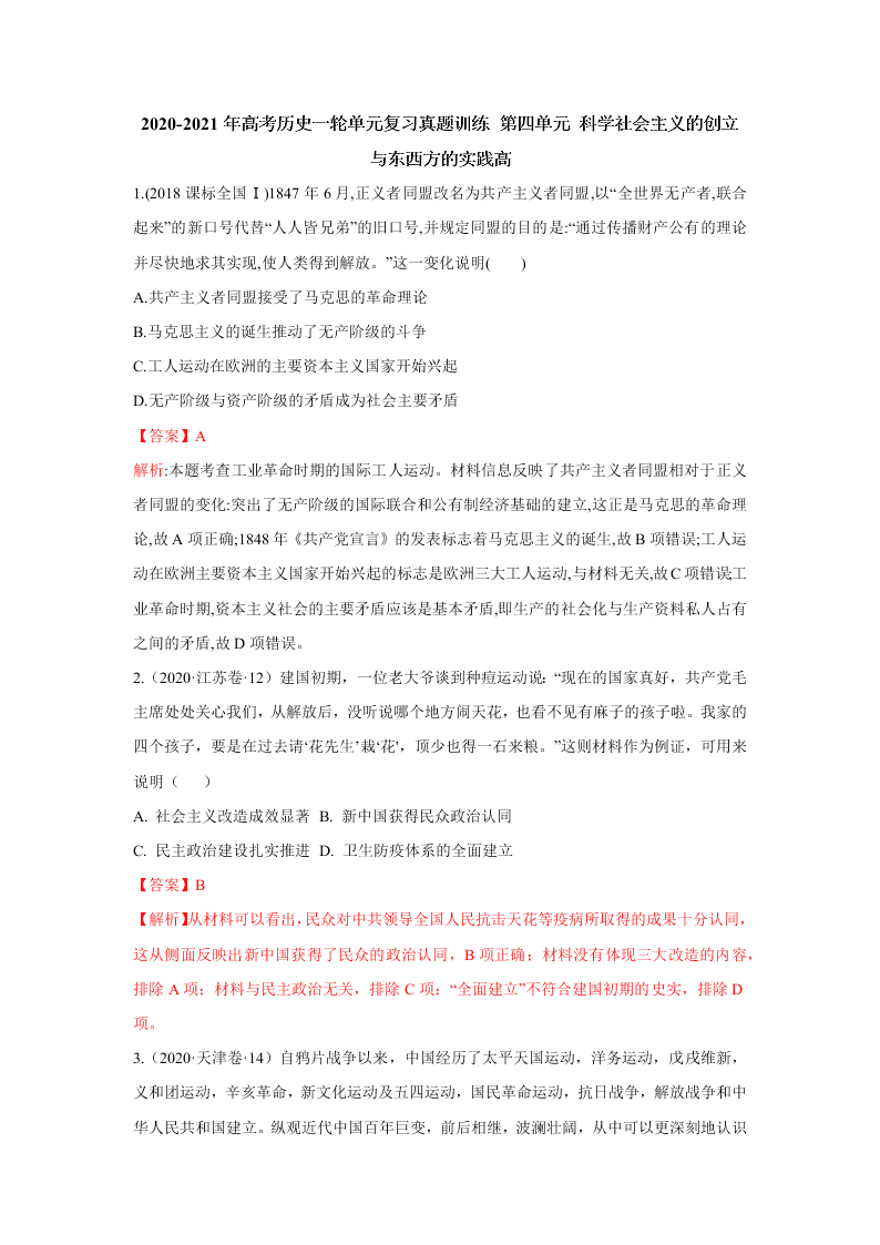 2020-2021年高考历史一轮单元复习真题训练 第四单元 科学社会主义的创立与东西方的实践高