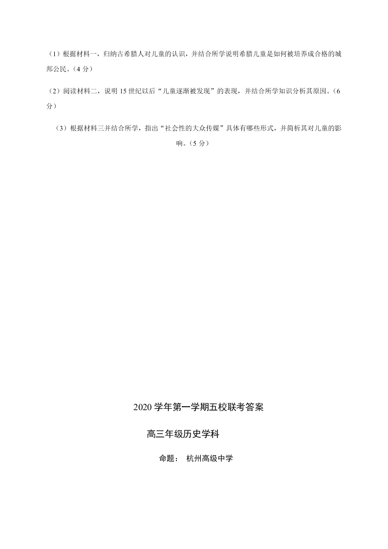 浙江省五校2021届高三历史上学期联考试题（Word版附答案）