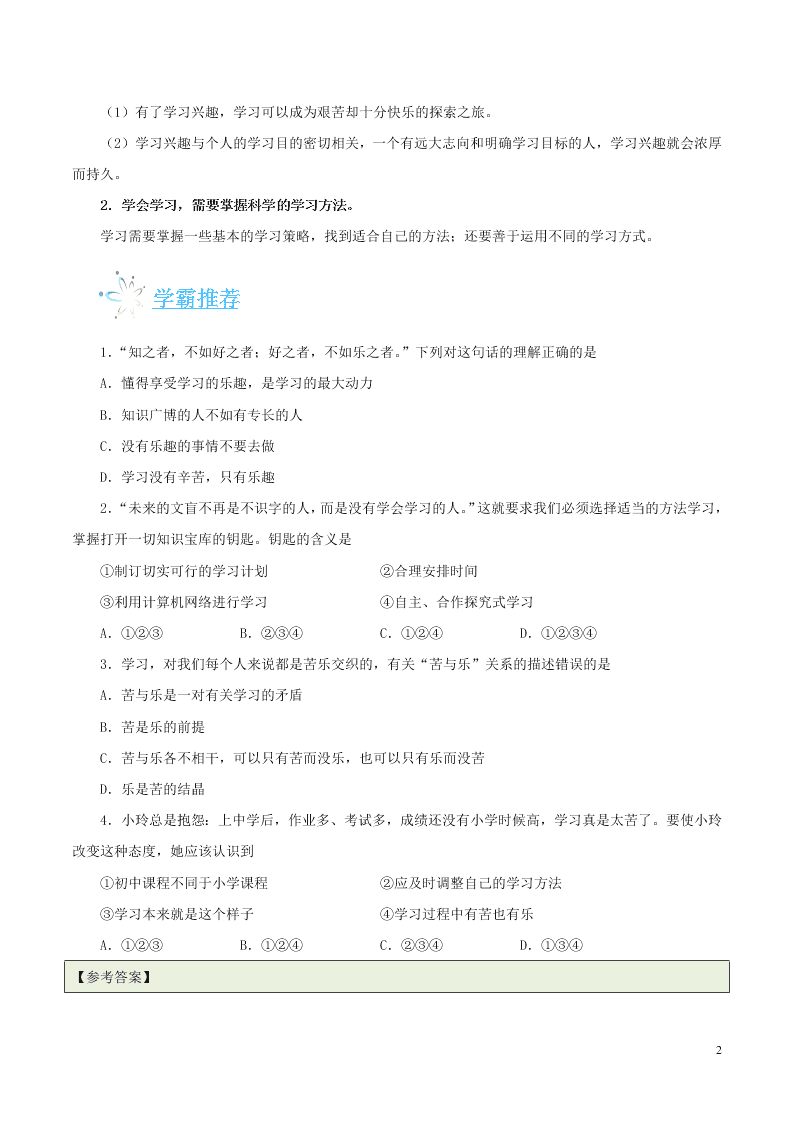 人教版七年级下册道德与法治暑期每日一题专练：享受学习（含解析）