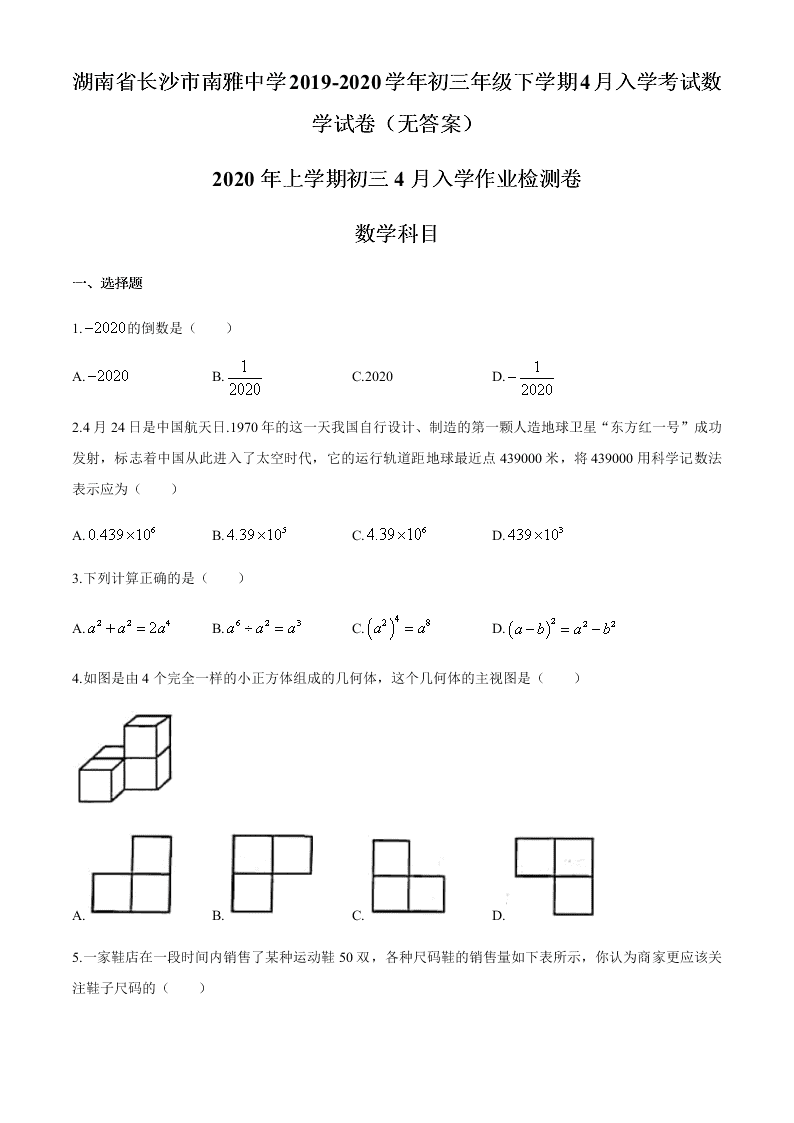 湖南省长沙市南雅中学2019-2020学年初三年级下学期4月入学考试数学试卷（无答案）