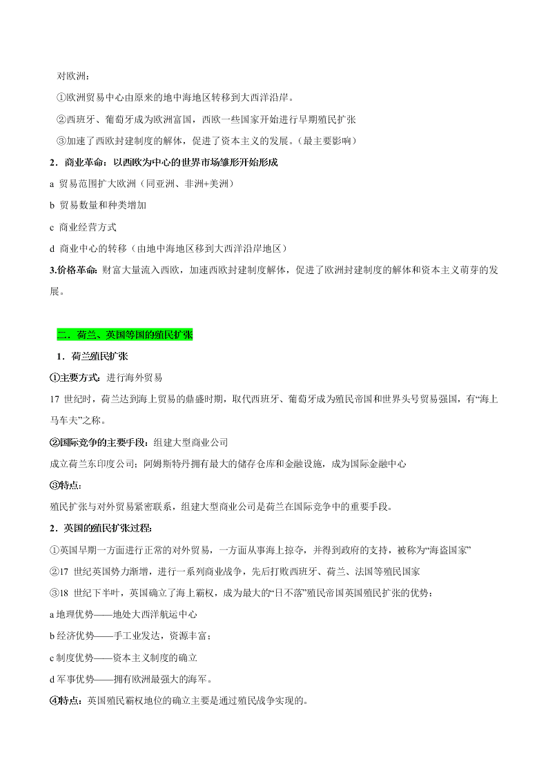 2020-2021学年高三历史一轮复习必背知识点 专题七 新航路的开辟、殖民扩张与资本主义世界市场的形成和发展