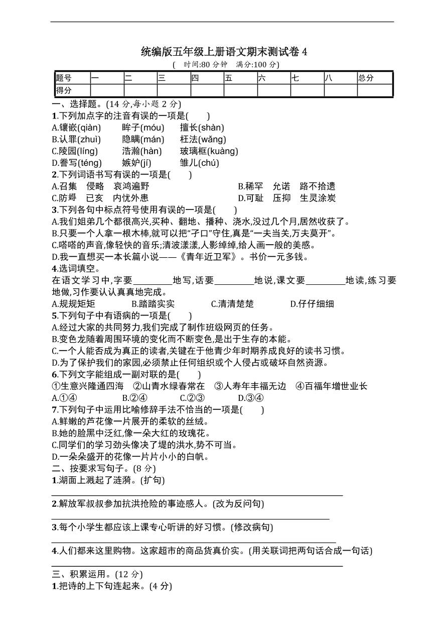 统编版五年级上册语文期末测试卷4