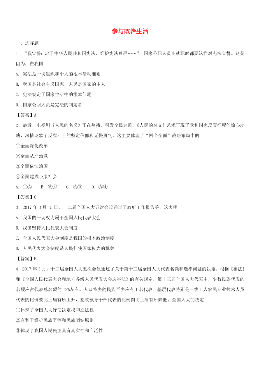 中考政治 参与政治生活 知识点复习练习卷
