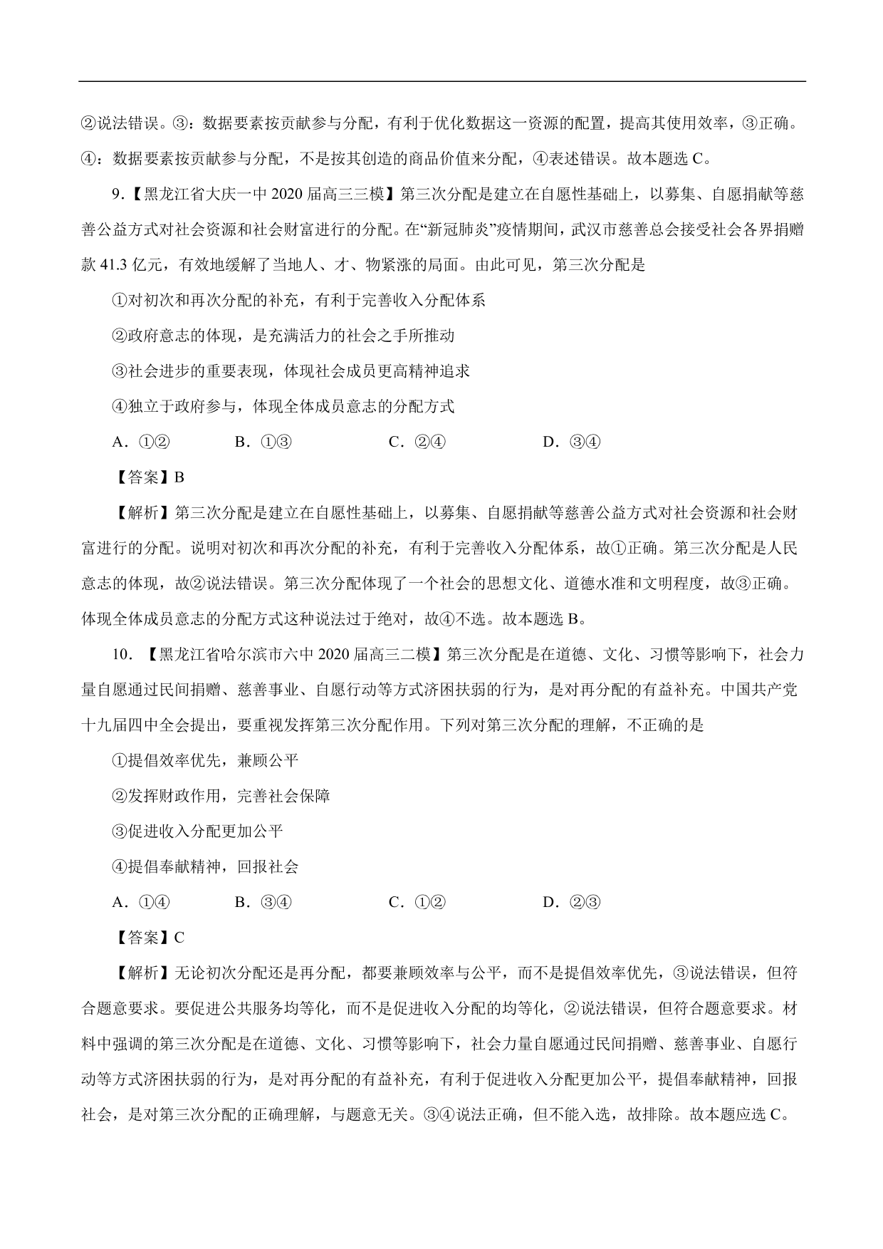 2020-2021年高考政治一轮复习考点：个人收入的分配