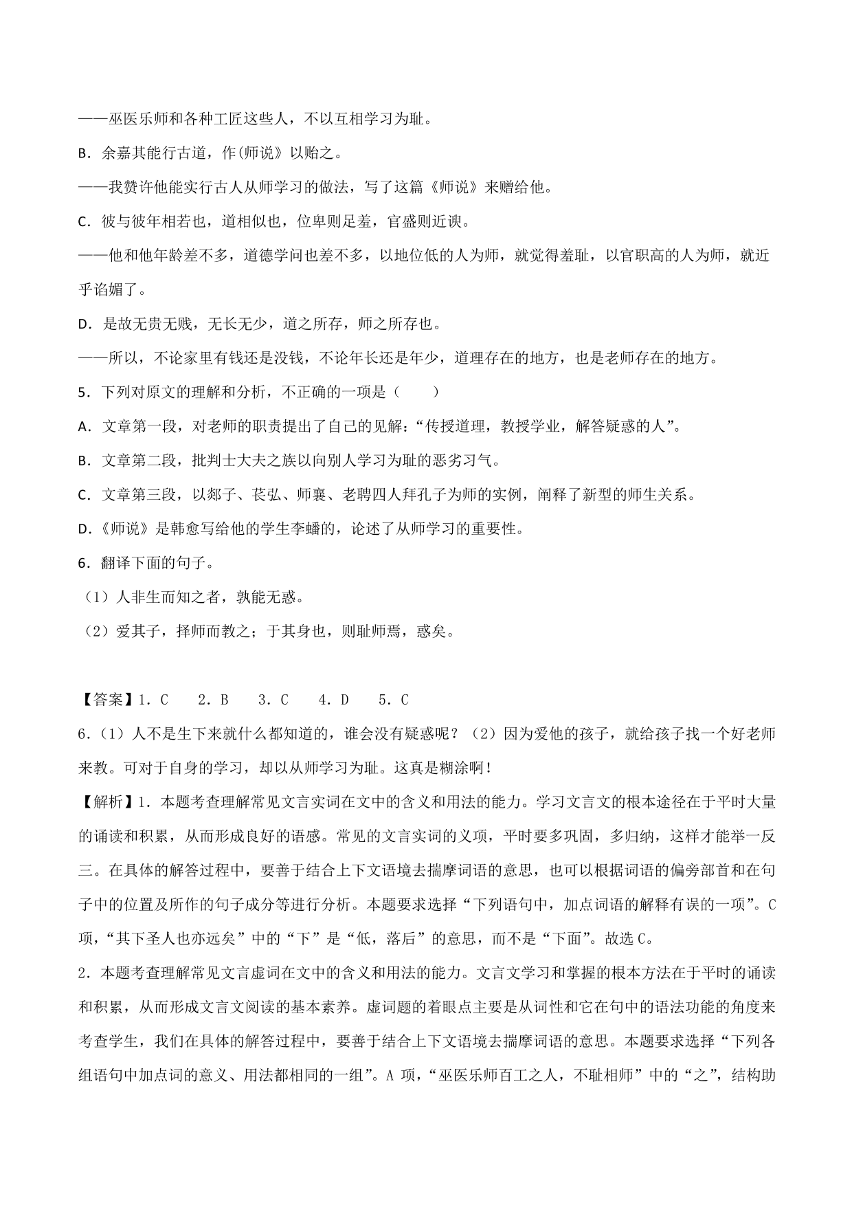 2020-2021学年新高一语文古诗文《师说》专项训练