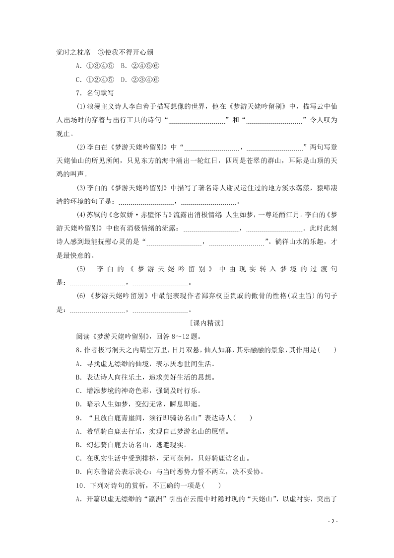 2020-2021高一语文基础过关训练：梦游天姥吟留别（含答案）