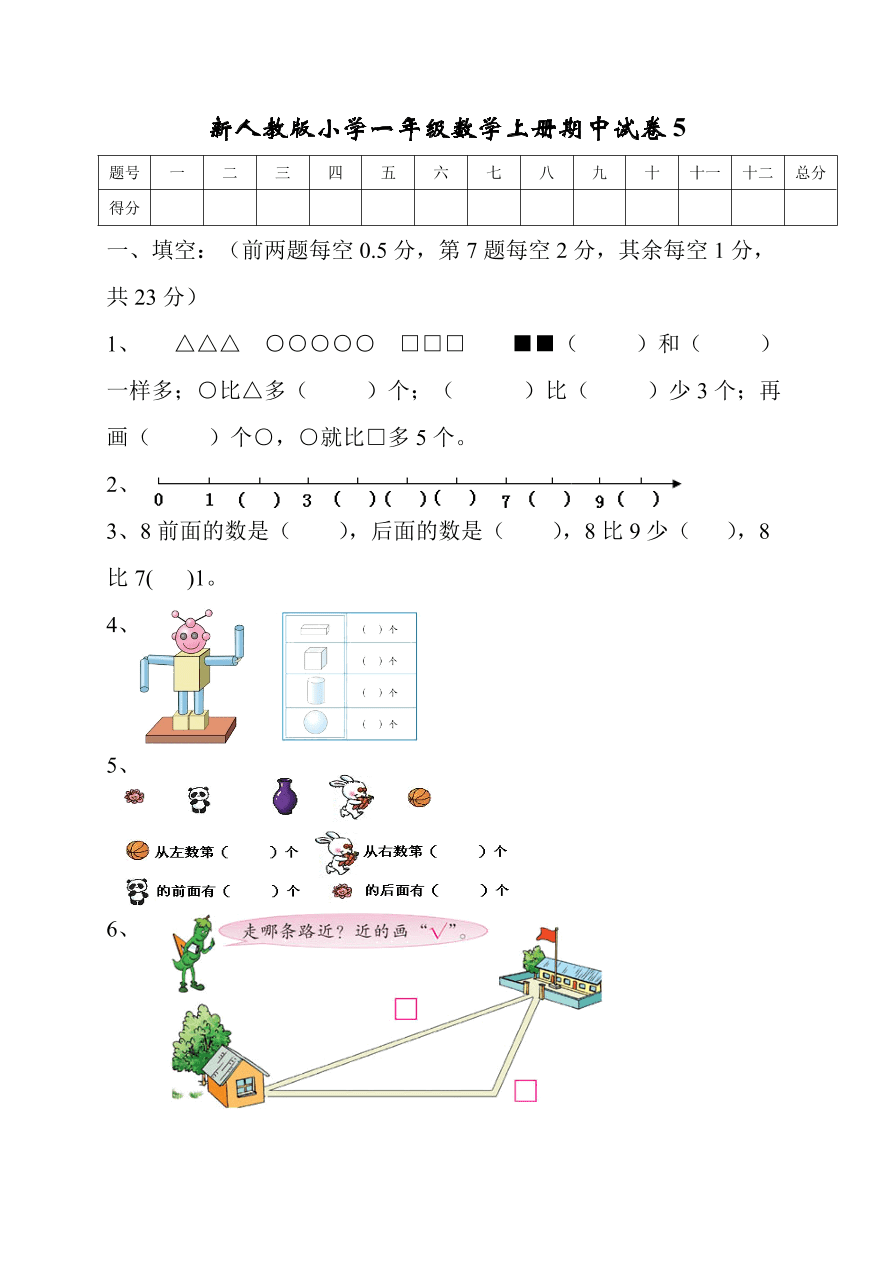 新人教版小学一年级数学上册期中试卷5