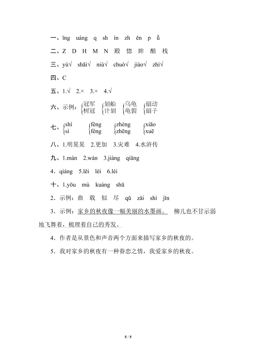 统编版五年级语文上册期末（汉字识记）专项复习及答案：汉字正音