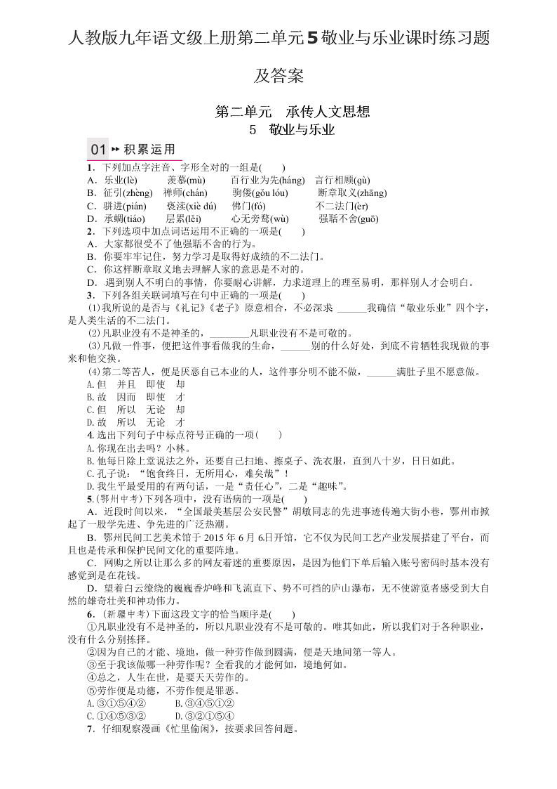 人教版九年语文级上册第二单元5敬业与乐业课时练习题及答案