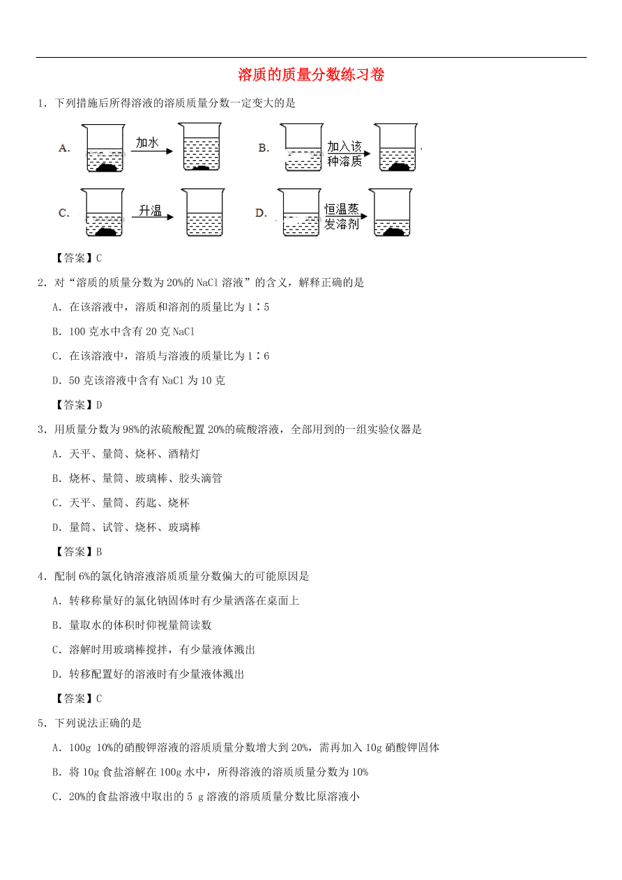 中考化学重要考点复习  溶质的质量分数练习卷