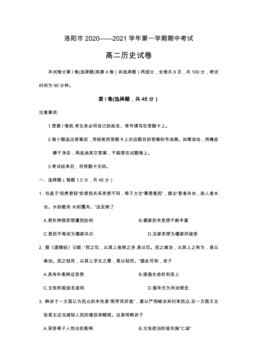 河南省洛阳市2020-2021高二历史上学期期中考试试卷（Word版附答案）