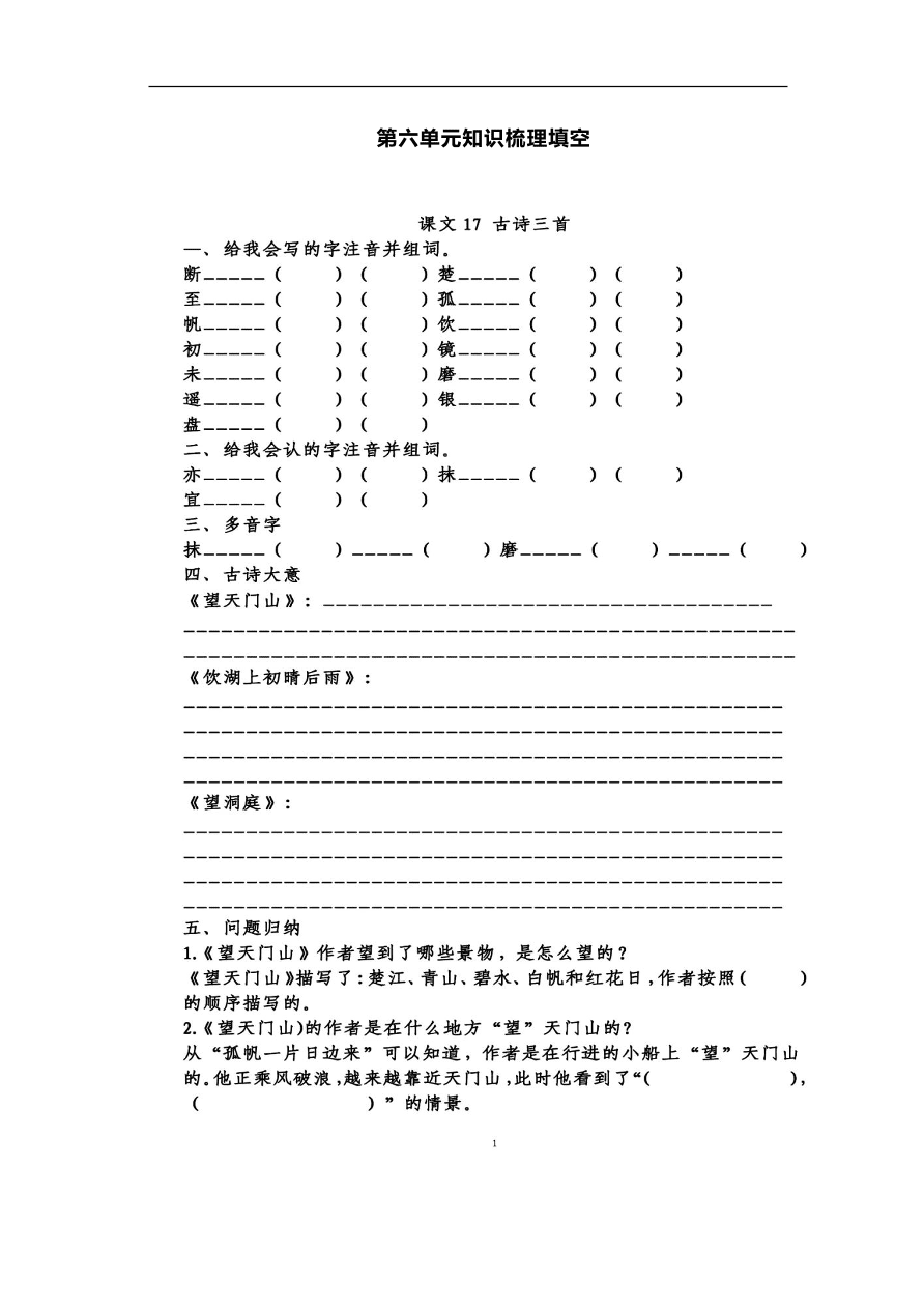 部编版三年级语文上册第六单元知识梳理填空（附答案）