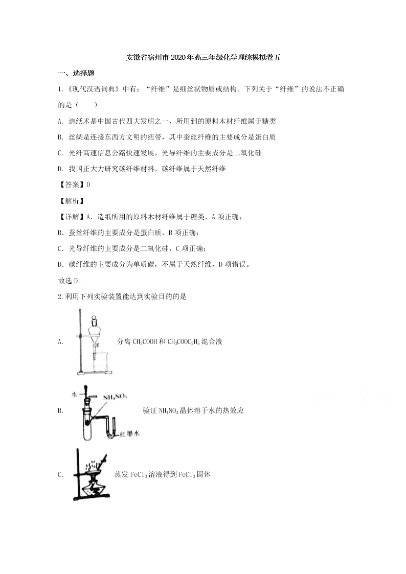 安徽省宿州市2020届高三化学模拟试卷（五）（Word版附解析）