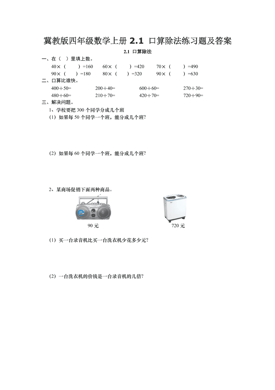 冀教版四年级数学上册2.1 口算除法练习题及答案