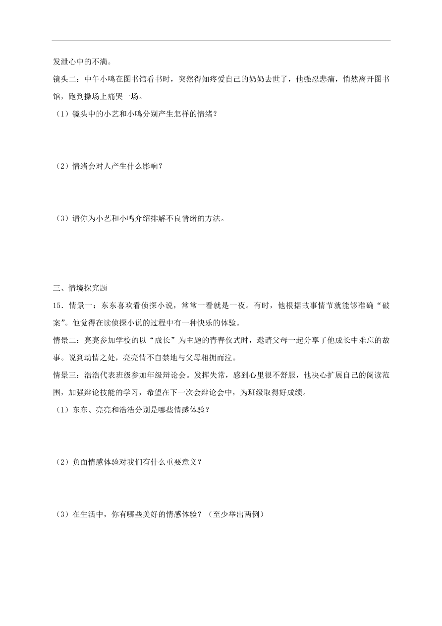 新人教版 七年级道德与法治下册第四课揭开情绪的面纱第1框青春的情绪课时练习（含答案）