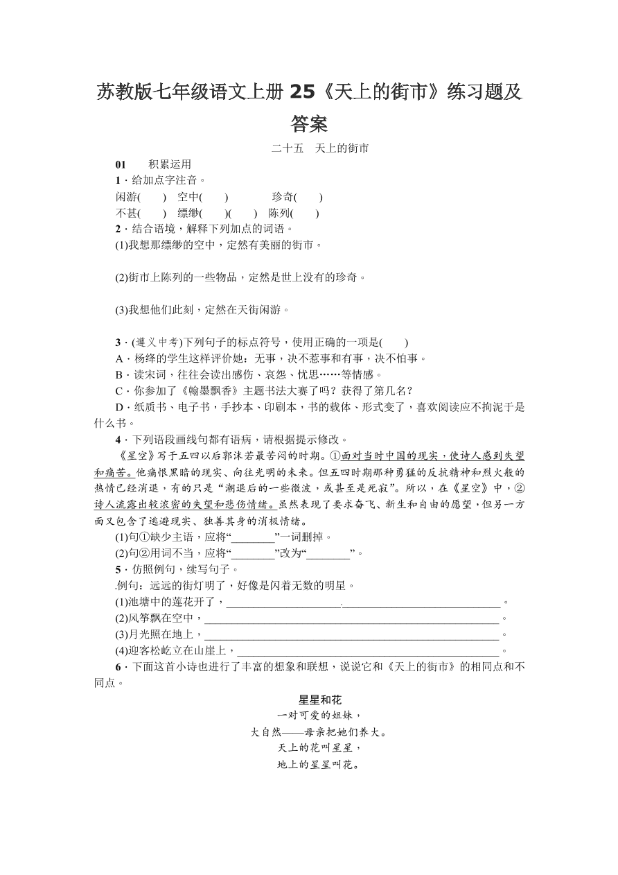 苏教版七年级语文上册25《天上的街市》练习题及答案