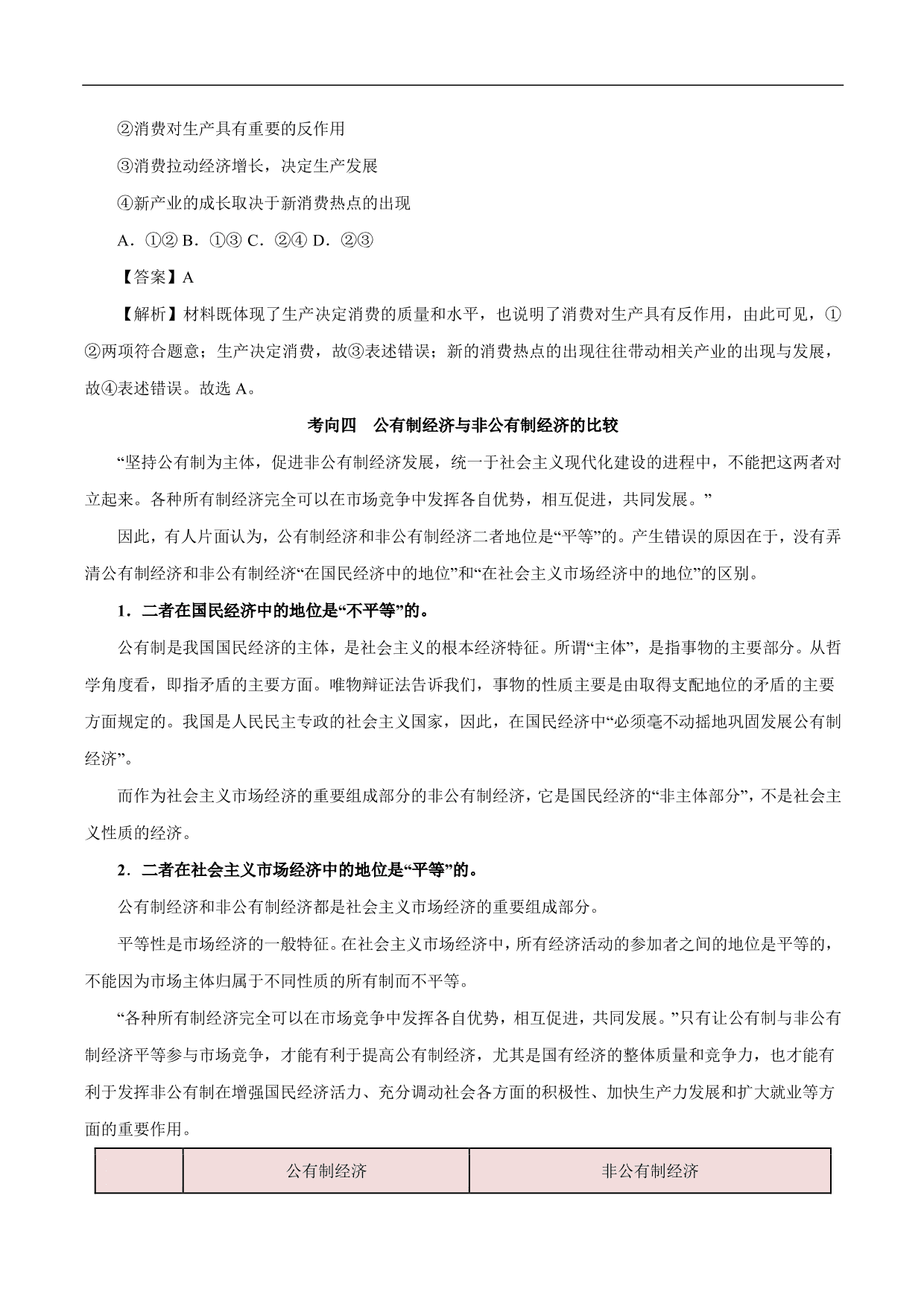 2020-2021年高考政治一轮复习考点：生产与经济制度