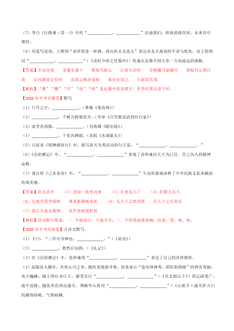 近三年中考语文真题详解（全国通用）专题06 名句名篇默写