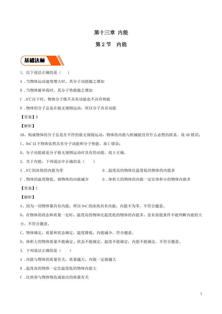 2020-2021九年级物理全册13.2内能同步练习（附解析新人教版）