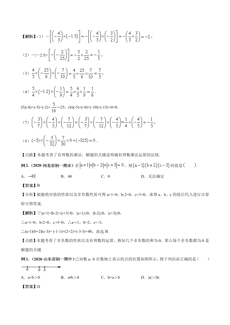 2020-2021学年人教版初一数学上学期高频考点05 有理数的乘除法