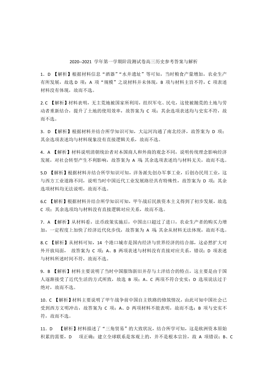 河北省张家口市2021届高三历史11月阶段检测试题（Word版附解析）