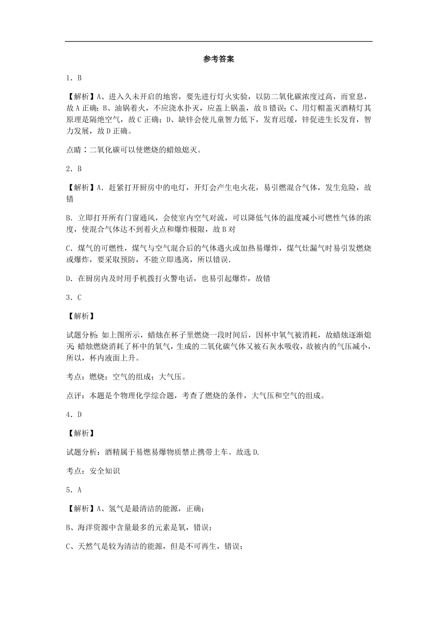 人教版九年级化学上册第七单元《燃料及其利用》测试卷及答案1