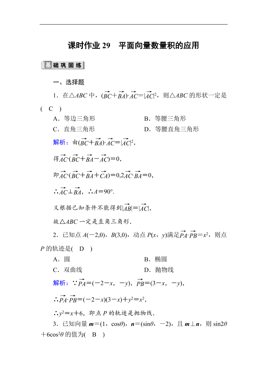 2020版高考数学人教版理科一轮复习课时作业29 平面向量数量积的应用（含解析）