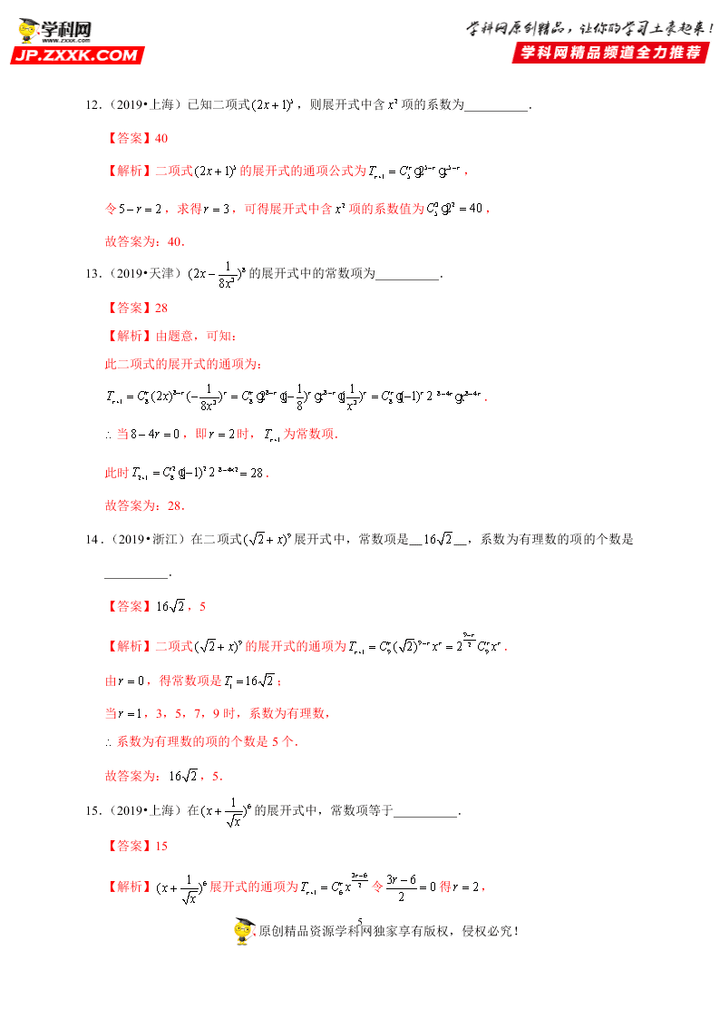 2020-2021学年高考数学（理）考点：二项式定理