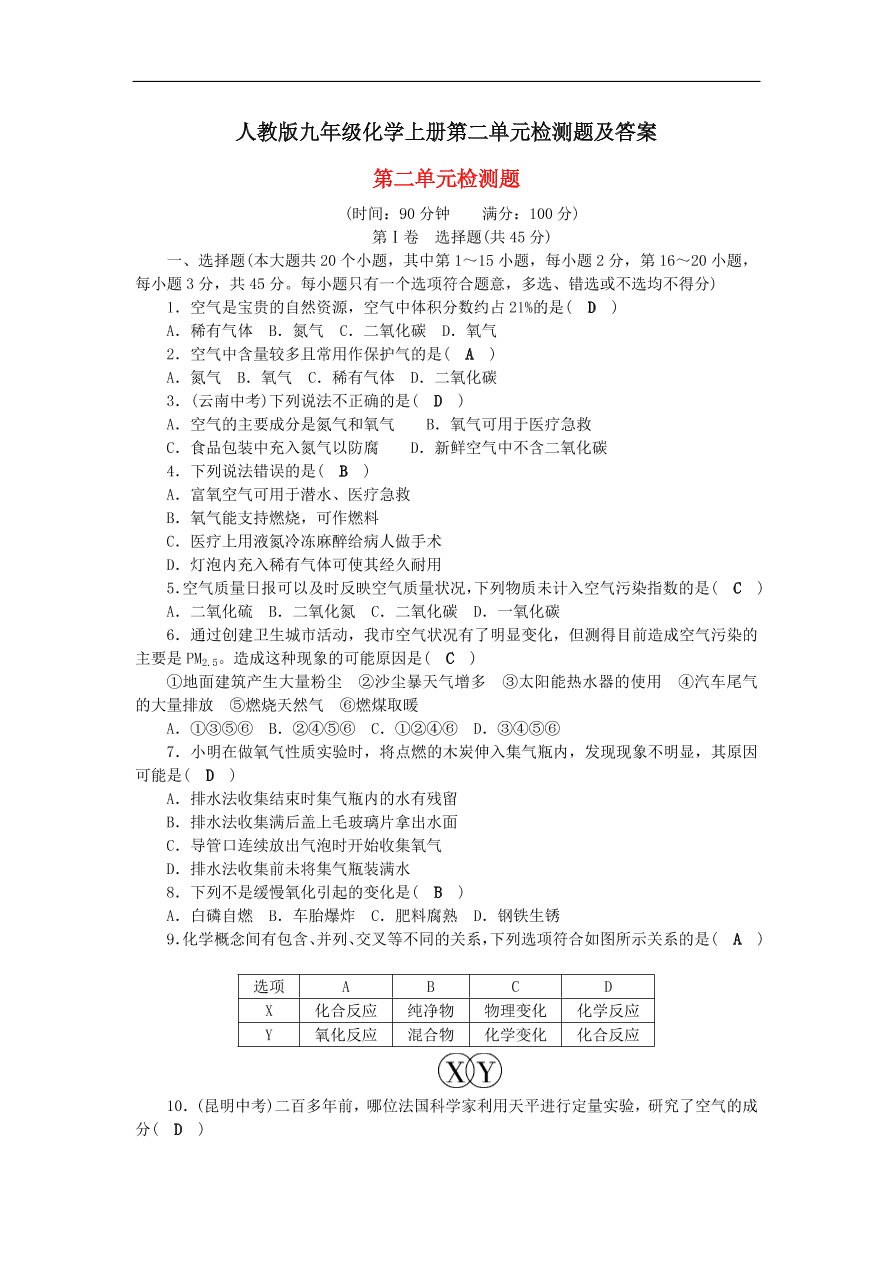 人教版九年级化学上册第二单元检测题及答案