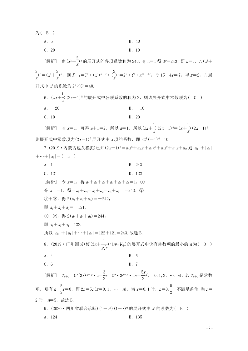 2021版高考数学一轮复习 第九章64二项式定理 练案（含解析）
