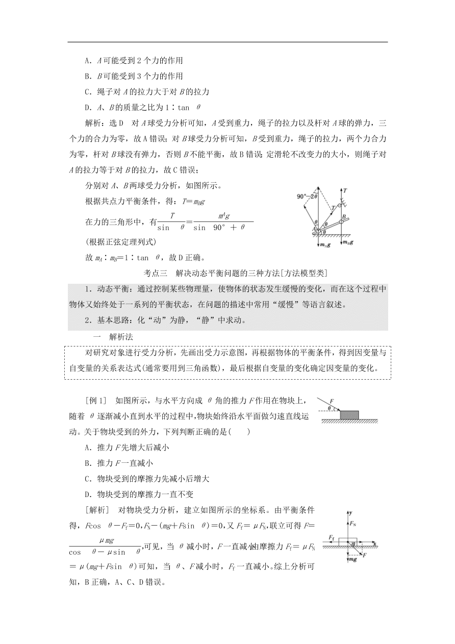 2020版高考物理一轮复习第二章第4节受力分析共点力的平衡习题分析（含解析）