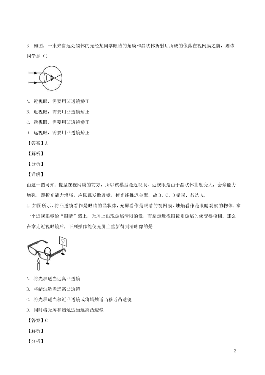 2020秋八年级物理上册4.6神奇的眼睛课时同步检测题（含答案）