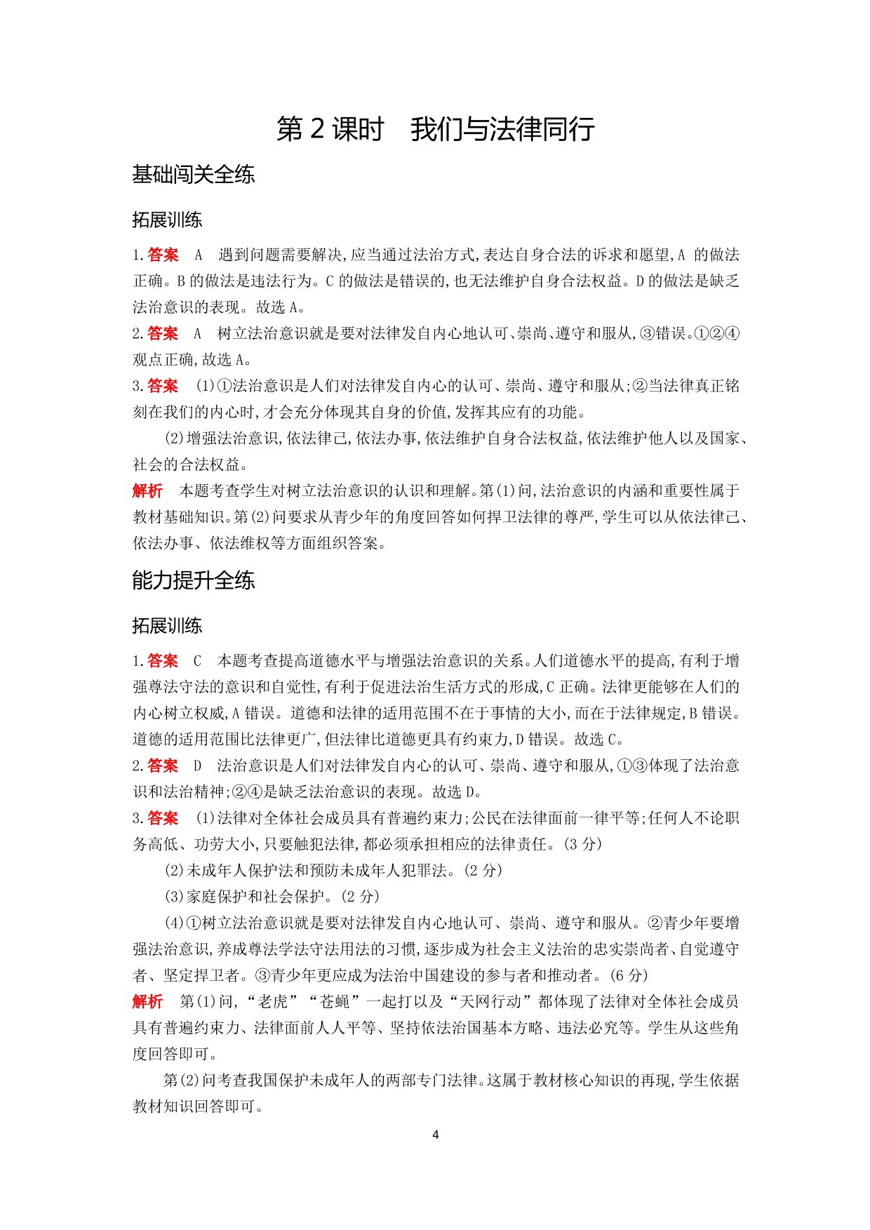 七年级道德与法治下册第四单元走进法治天地第十课法律伴我们成长第2课时我们与法律同行拓展练习（含解析）