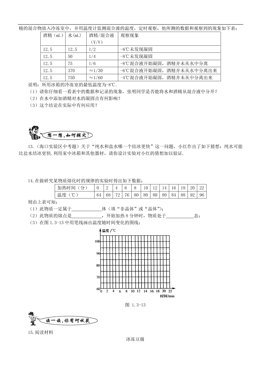 八年级物理上册1.2熔化和凝固练习2(新版北师大版)