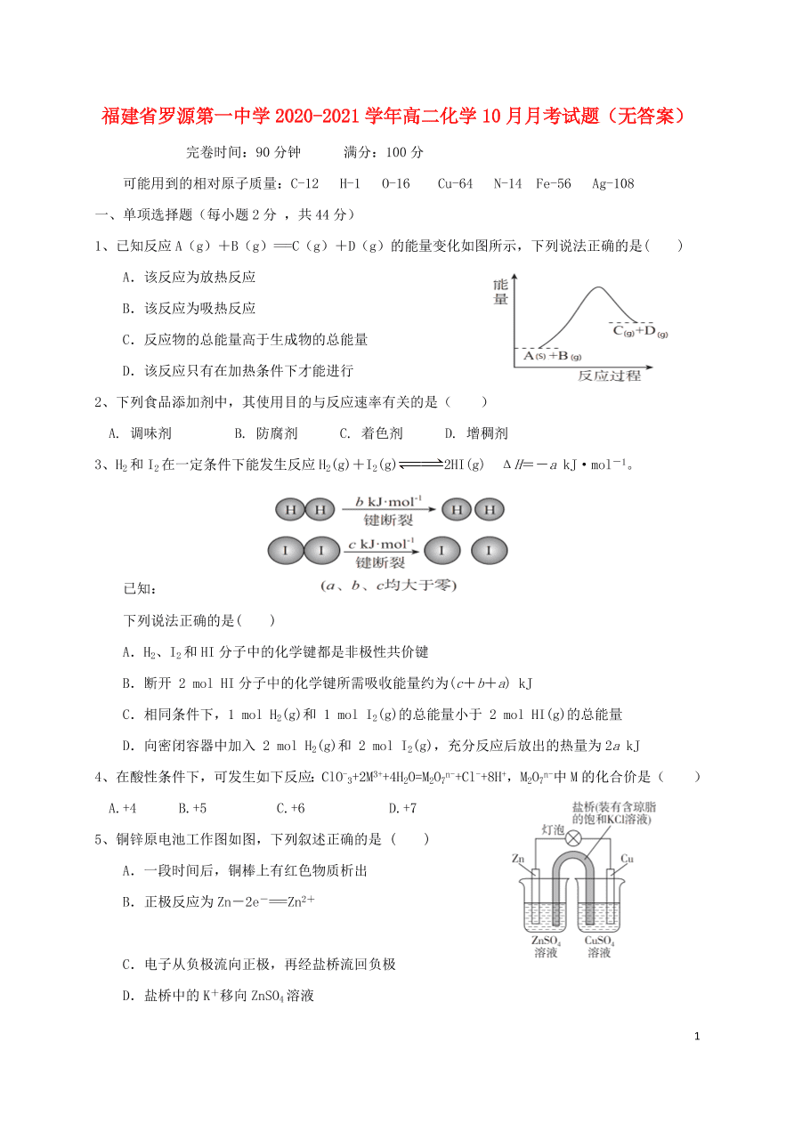 福建省罗源第一中学2020-2021学年高二化学10月月考试题（无答案）