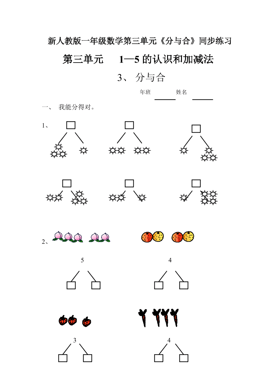 新人教版一年级数学上册第三单元《分与合》同步练习