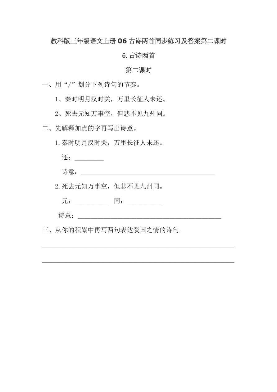 教科版三年级语文上册06古诗两首同步练习及答案第二课时