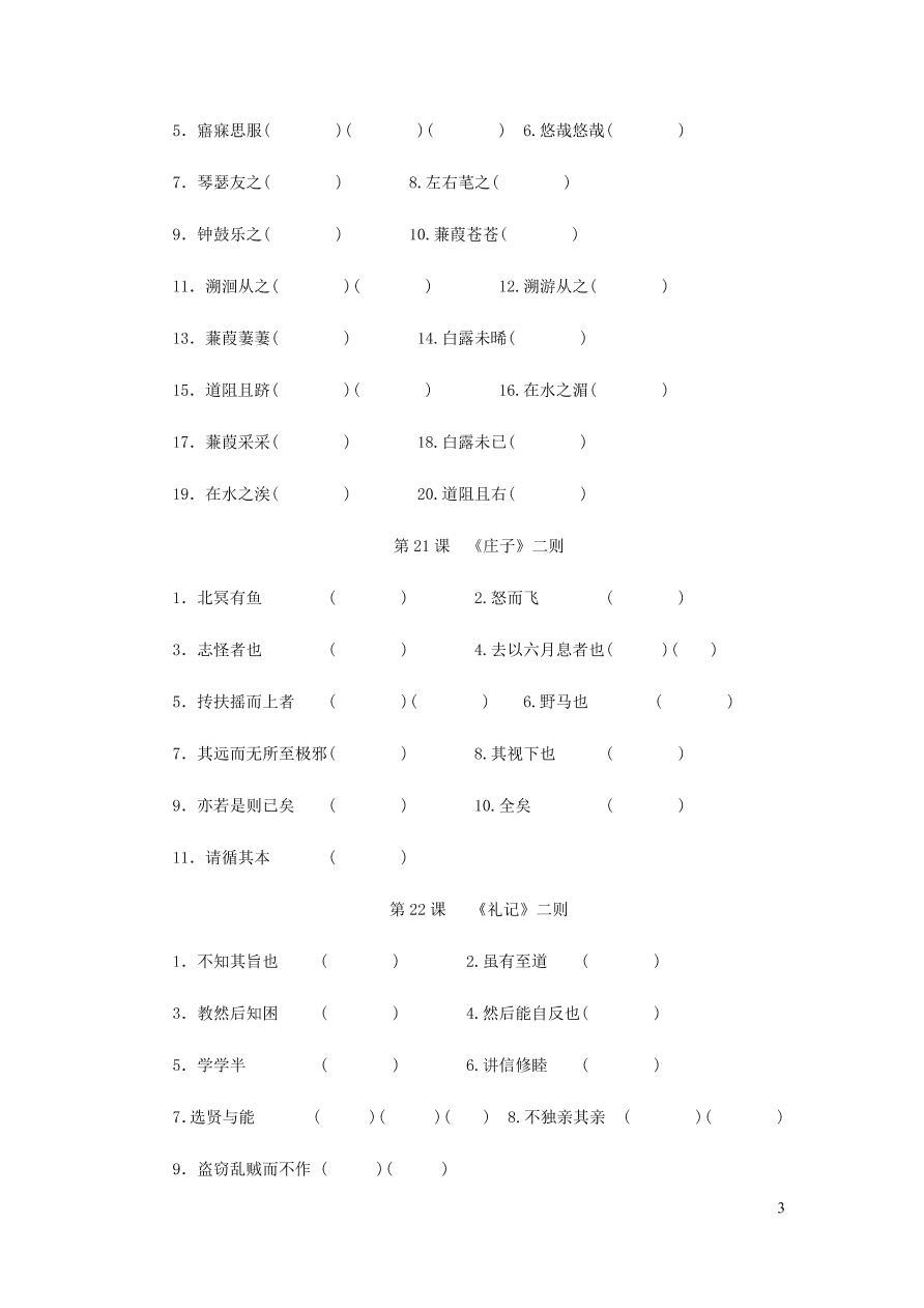 新人教版 八年级语文下册期末专项复习六文言文字词（含答案)