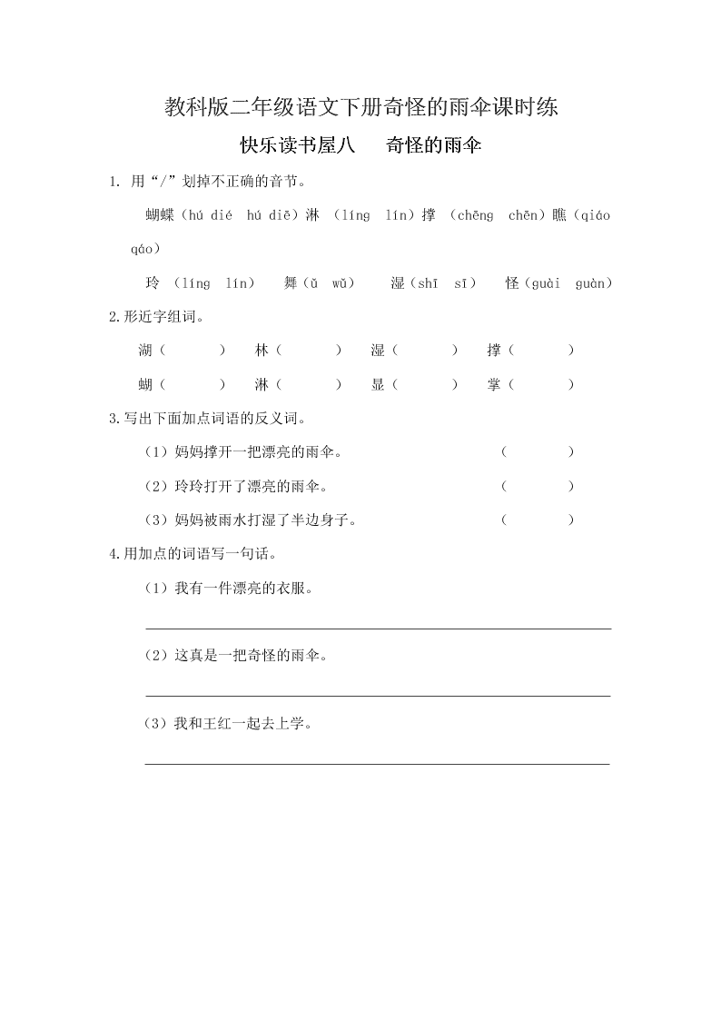 教科版二年级语文下册奇怪的雨伞课时练