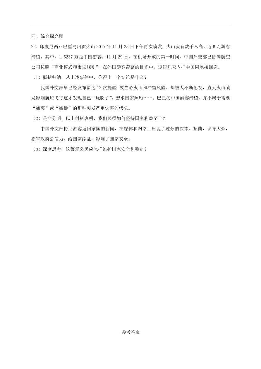 新人教版 八年级道德与法治上册第四单元维护国家利益单元综合检测卷