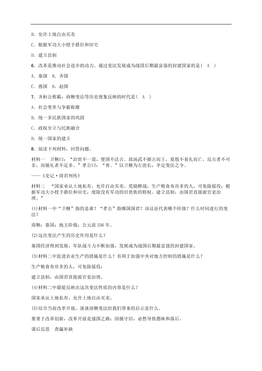 部编版七年级上册历史第7课《战国时期的社会变化》课堂同步练习及答案